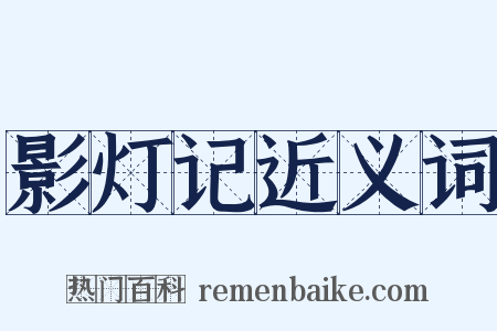影灯记近义词是什么意思的图片
